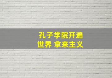 孔子学院开遍世界 拿来主义